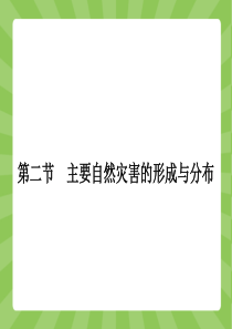 主要自然灾害的形成与分布