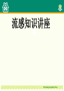 99流感知识讲座