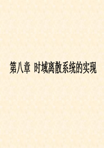 信号处理时域离散系统的实现1