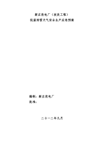 新庄孜电厂低温雨雪天气安全生产应对预案(2012、9、3)