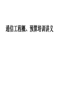 通信工程概预算培训讲义