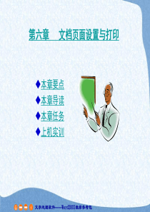 第6章 文档页面设置与打印