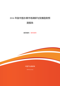 2016年水果行业现状及发展趋势分析要点