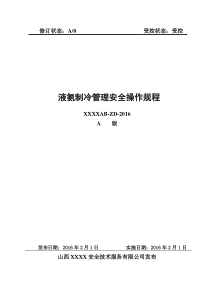 2016年液氨制冷管理安全操作规程详解