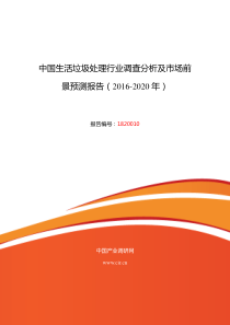 2016年生活垃圾处理研究分析及发展趋势预测