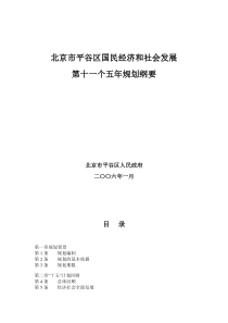 北京市平谷区国民经济和社会发展