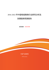 2016年电视购物行业现状及发展趋势分析