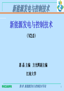 第1章新能源发电与控制技术