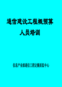 通信工程概预算教程第一章建设项目管理和工程造