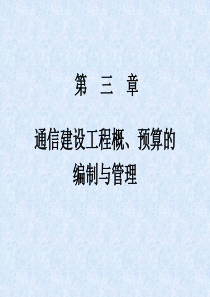 通信工程概预算教程第三章通信建设工程概、预算