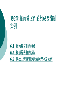 通信工程概预算文件的组成及编制实例