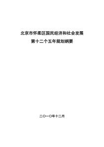 北京市怀柔区国民经济和社会发展第十二个五年规划纲要(