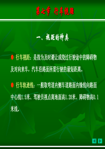 第二章_第七节_行车视距.