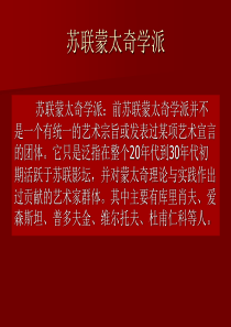 第二章_苏联蒙太奇学派