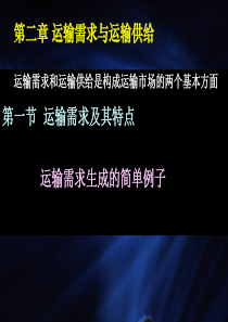 第二章_运输需求与运输供给