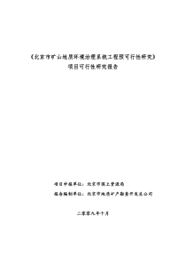 北京市矿山地质环境治理系统工程预可行性研究