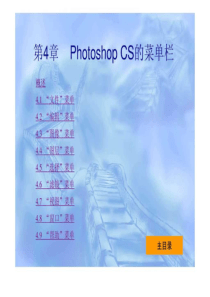 《photoshopcs中文版实用教程》-王鹏