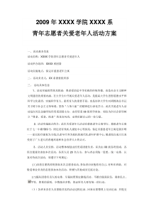 青年志愿者关爱老年人活动方案