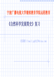 宁波广播电视大学继续教育学院远程教育自然科学发展