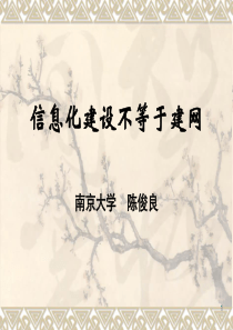 信息化建设不等于建网 - 中国教育信息化网