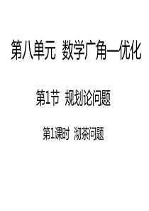 四年级数学沏茶问题课件