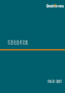 信息化技术交流