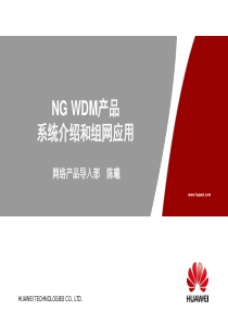 NG WDM 产品组网与应用V3.0-20080425-A