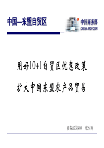 北京用好101自贸区优惠政策,扩大中国东盟农产品贸易-