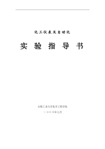 化工仪表实验指导书3[1].0