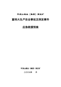 《高庄矿重特大生产安全事故及突发事件应急救援预案》