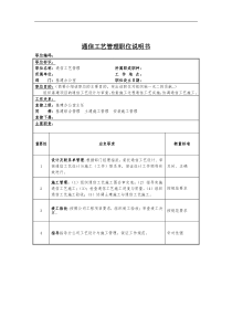 通信工艺管理岗位说明书