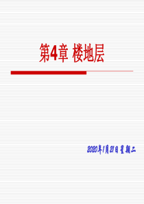 4.1楼板层组成和类型、4.2钢筋砼楼板