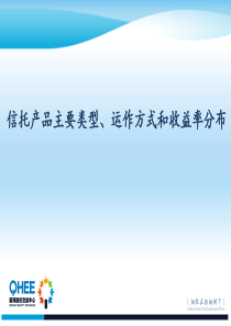 信托产品类型、运作方式及收益率分布