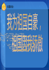 爱国教育主题班会课件(共42张PPT)