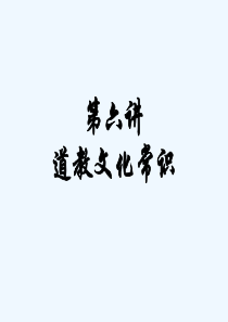 第六讲-道教文化常识