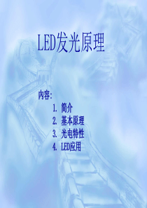 LED发光原理简介