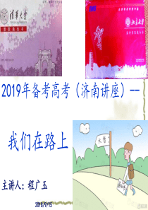 2019年冲刺高考济南讲座