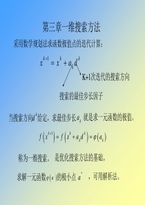 第三章一维搜索方法