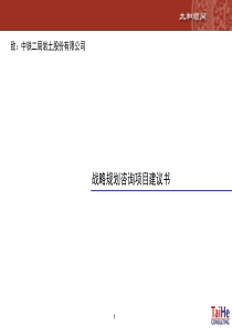 岩土公司战略咨询项目建议书资料