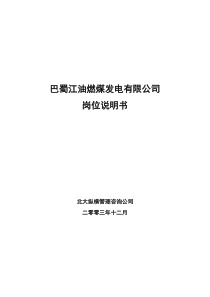 北大纵横—巴蜀江油燃煤巴蜀江油燃煤公司职位说明书