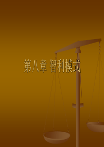 第八章智利模式