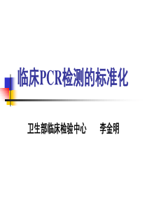 临床PCR检测标准化研究