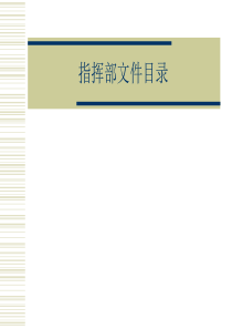 北大纵横—巴蜀江油燃煤指挥部文件目录