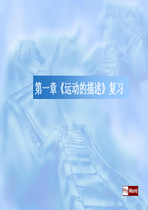 ★[[高一物理课件]]高一物理必修1第一章《运动的描述》复习课件