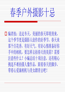 PPT 春季户外摄影十忌