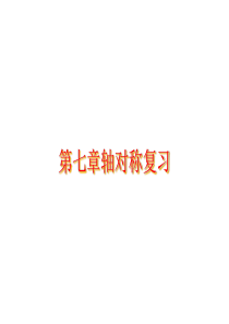 35生活中的轴对称复习[下学期]--北师大版-