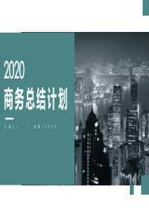 2019年简约经典高端共赢未来工作总结计划PPT模板