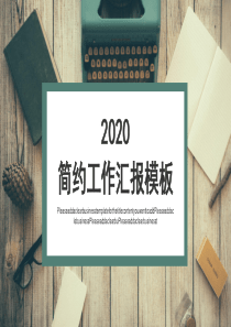 2019年简约经典高端共赢未来工作汇报模版