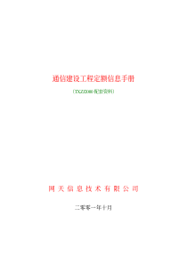 通信建设工程定额信息手册