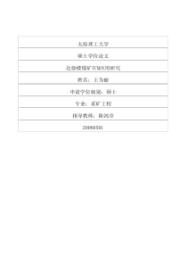 北徐楼煤矿tcm应用研究